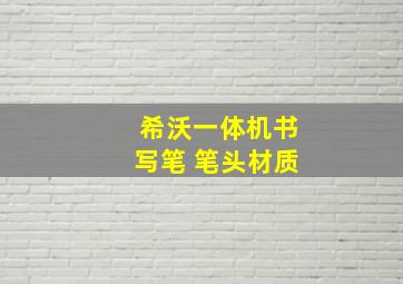 希沃一体机书写笔 笔头材质